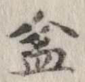 盆 위치 확인됨
