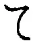 文字 て