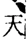 「天」字