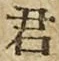 글자 君
