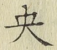 글자 央