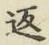 字返