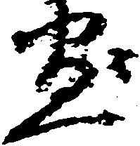 愚 위치 확인됨