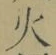 글자 火