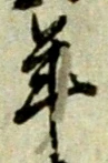 글자 年