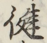 文字健
