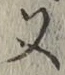 글자 又
