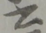 六 위치 확인됨