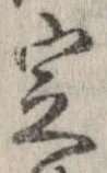 定，已得其位