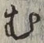 글자 む
