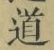 字道