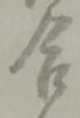 글자 合