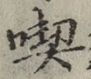 Character 喫