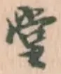 글자 堂