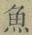 文字魚