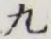 Character 九