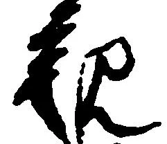 已定位観