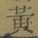 文字黄