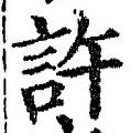 글자 許