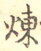煉 위치 확인됨