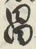 글자 昌