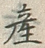 글자 産