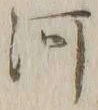 글자 河