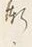 字漸