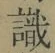글자 識