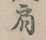 Đã định vị 肩