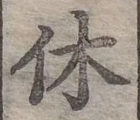 休 위치 확인됨