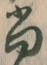 글자 尚