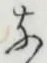 글자 な