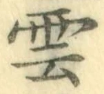 글자 雲