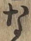 글자 な