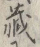 㐌定位𣗓檊