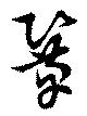 鞏の位置