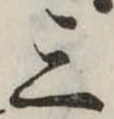 位置定マレル三