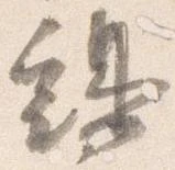 已定位鶏