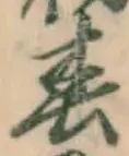 글자 春