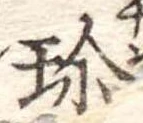 珍の位置