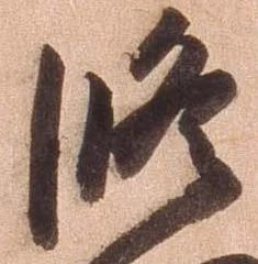 位置定マレル修