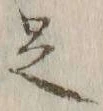 글자 足
