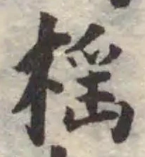 榣 위치 확인됨