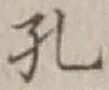 文字孔