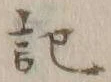 글자 記