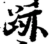 位置 確認된 跡