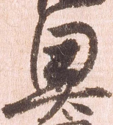 已定位奥