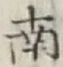 글자 南