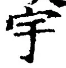 글자 宇
